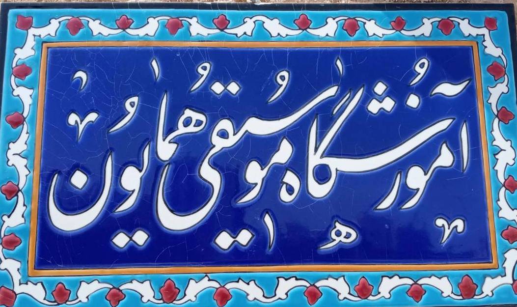 بهترین آموزشگاه موسیقی در شاهین‌شهر را چگونه انتخاب کنیم؟