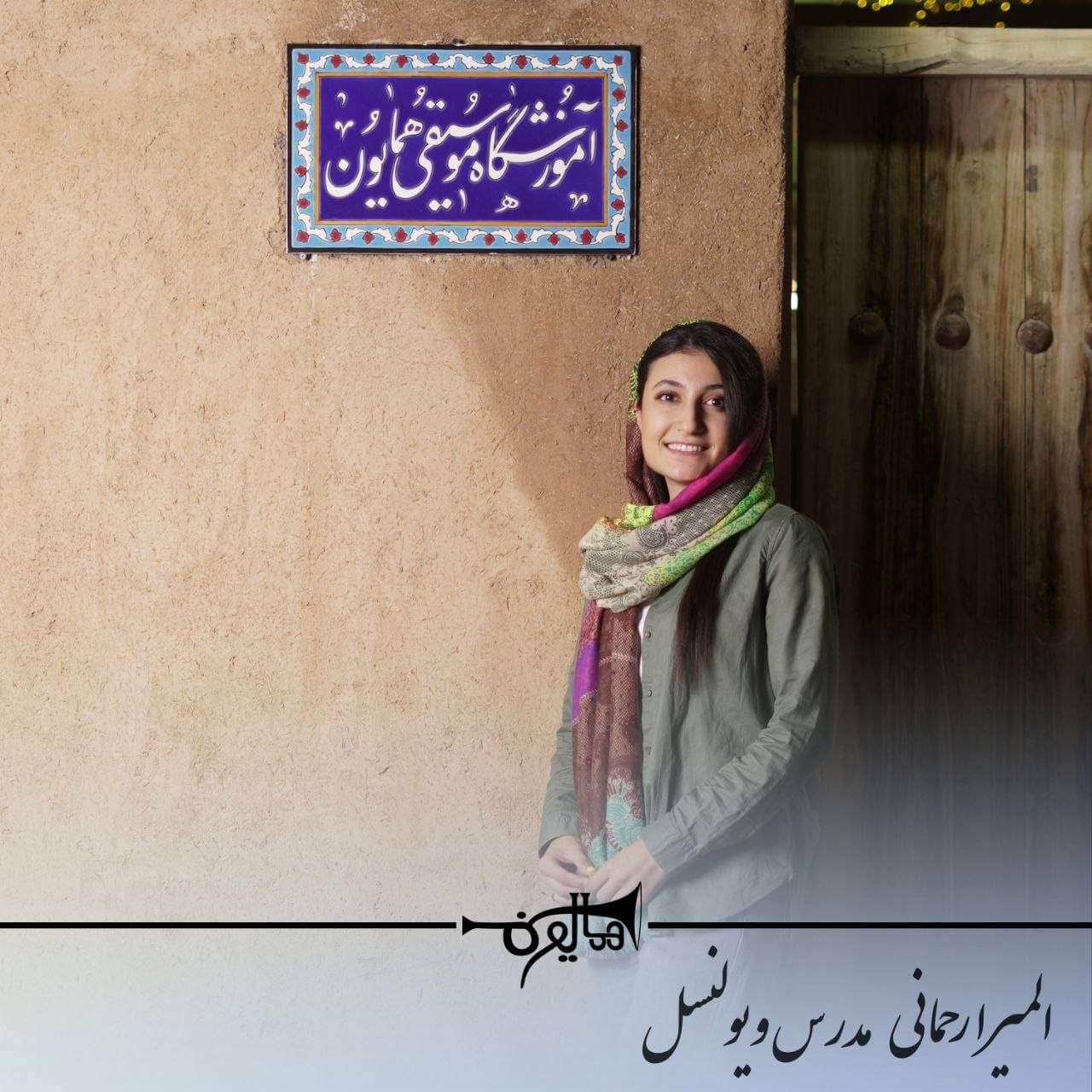 آموزش ویولنسل در شاهین‌شهر با استاد المیرا رحمانی