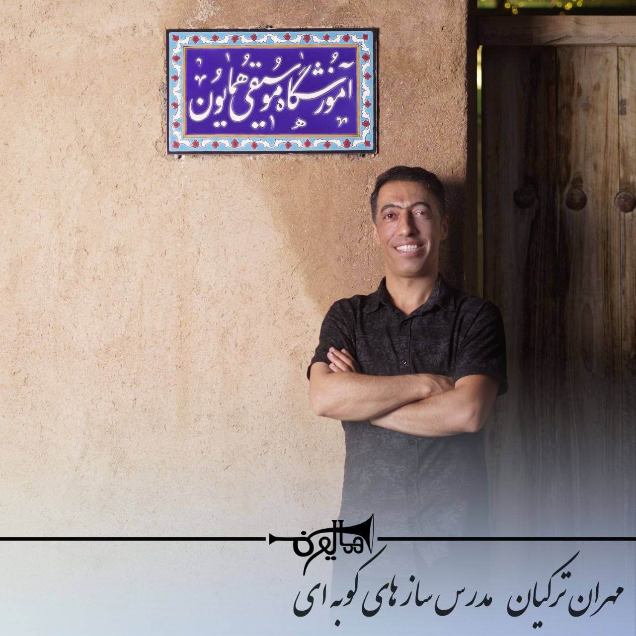 آموزش سازهای کوبه‌ای در شاهین‌شهر با استاد مهران ترکیان