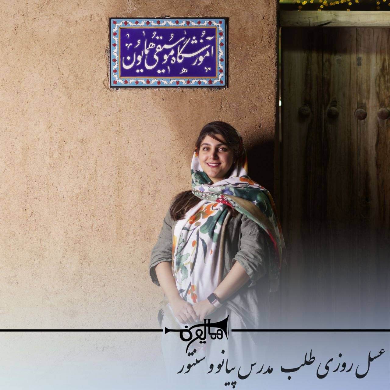 آموزش پیانو و سنتور در شاهین‌شهر با استاد عسل روزی‌طلب