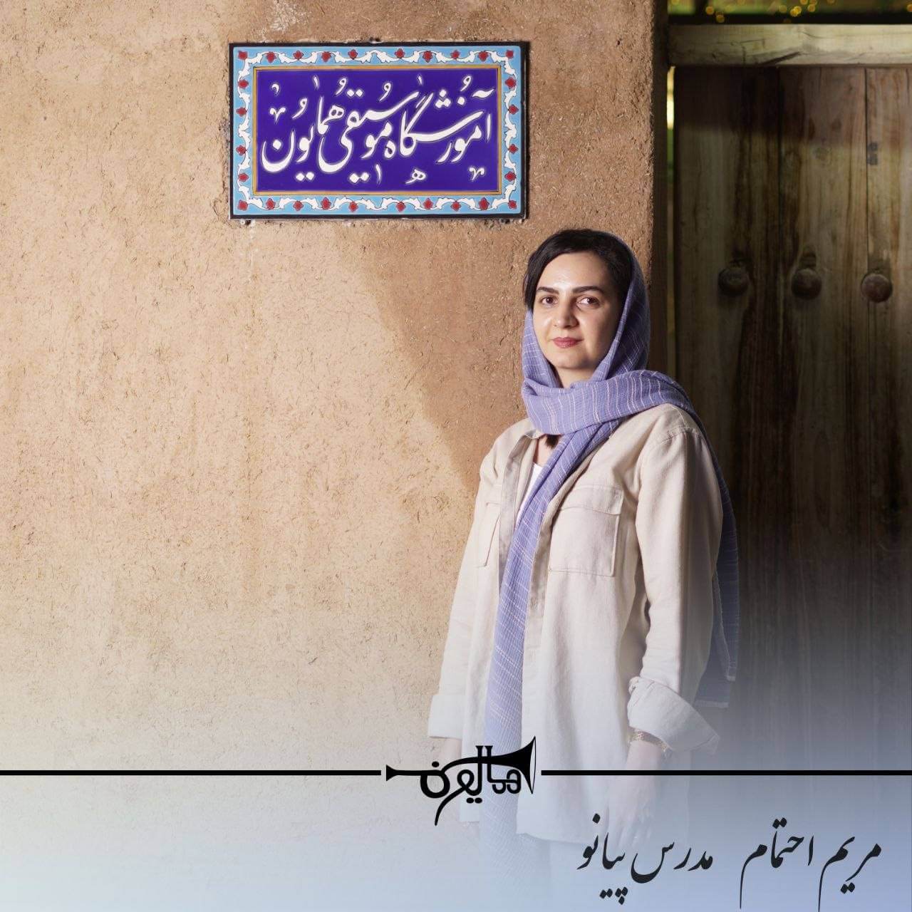 آموزش پیانو در شاهین‌شهر با استاد مریم احتمام