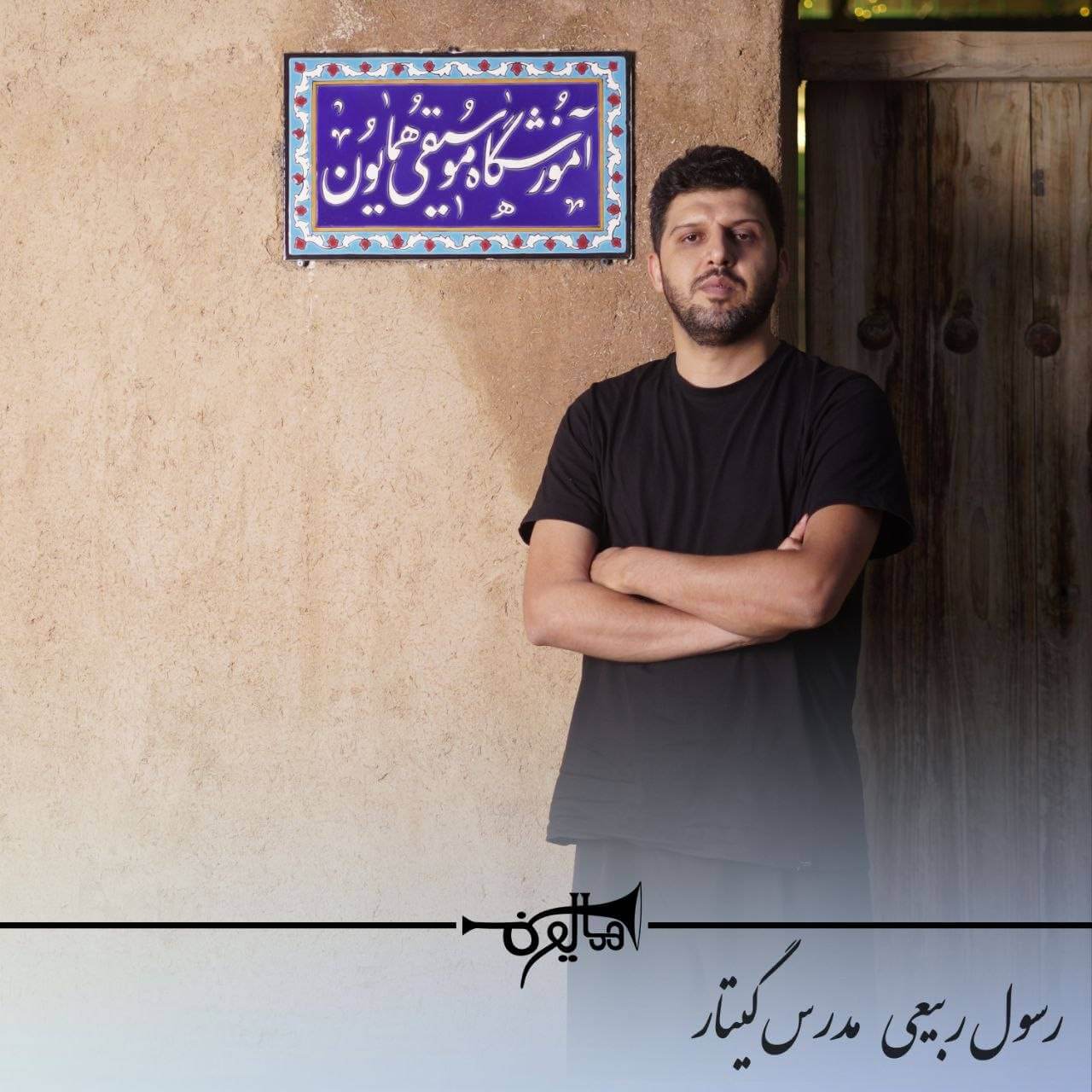 آموزش گیتار در شاهین‌شهر با استاد رسول ربیعی