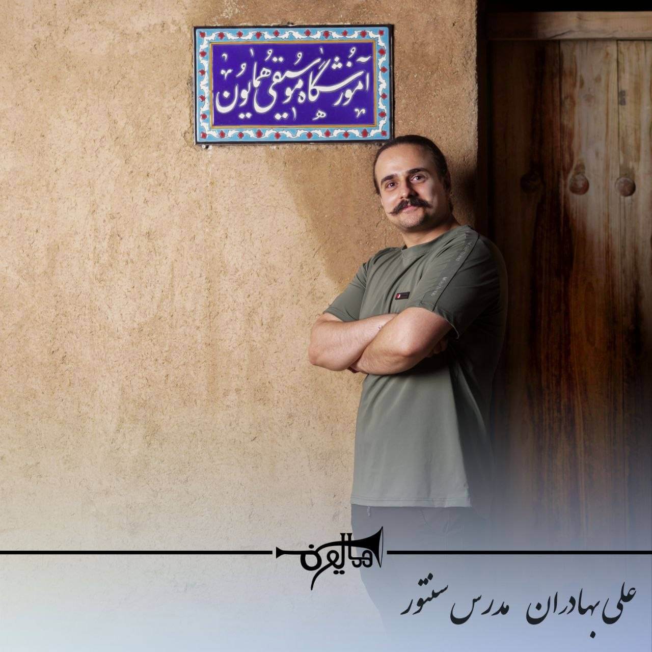آموزش سنتور در شاهین‌شهر با استاد علی بهادران