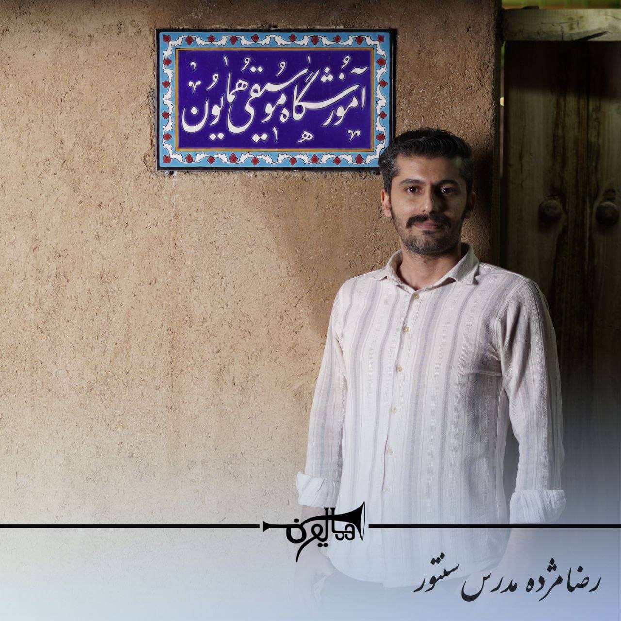 آموزش سنتور در شاهین‌شهر با استاد رضا مژده
