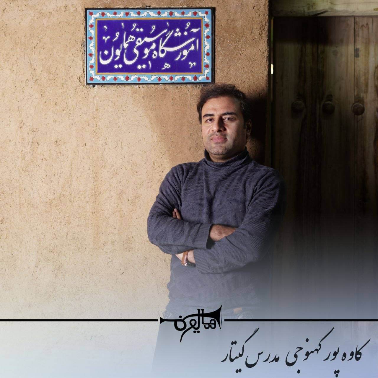 استاد کاوه پورکهنوجی گزینه‌ای متفاوت برای یادگیری گیتار در شاهین‌شهر