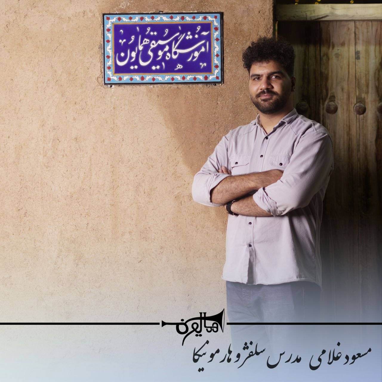 آموزش سلفژ و هارمونیکا در شاهین‌شهر با استاد مسعود غلامی