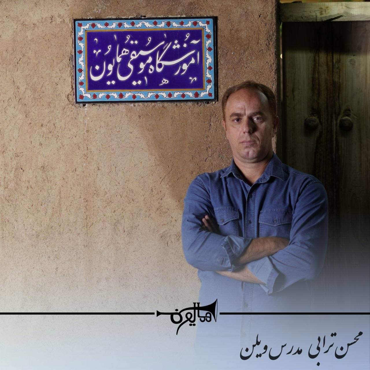 استاد محسن ترابی و دوره‌های آموزش ویولن در شاهین‌شهر