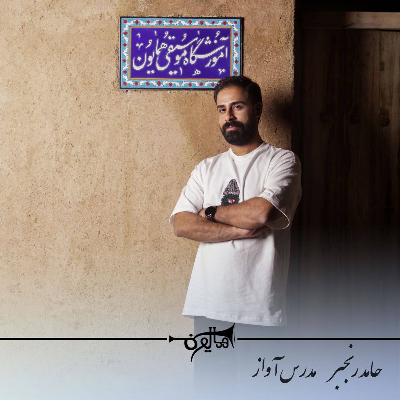آموزش آواز سنتی و پاپ در شاهین‌شهر با استاد حامد رنجبر
