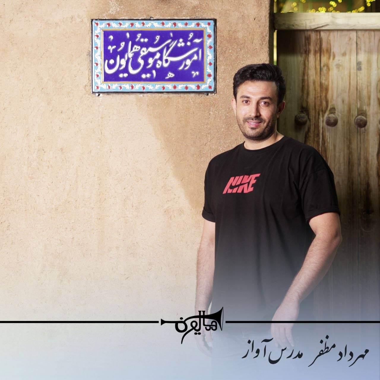 صدا هم مثل هر ساز دیگری آموزش‌پذیر است: آواز و صداسازی با استاد مهرداد مظفر