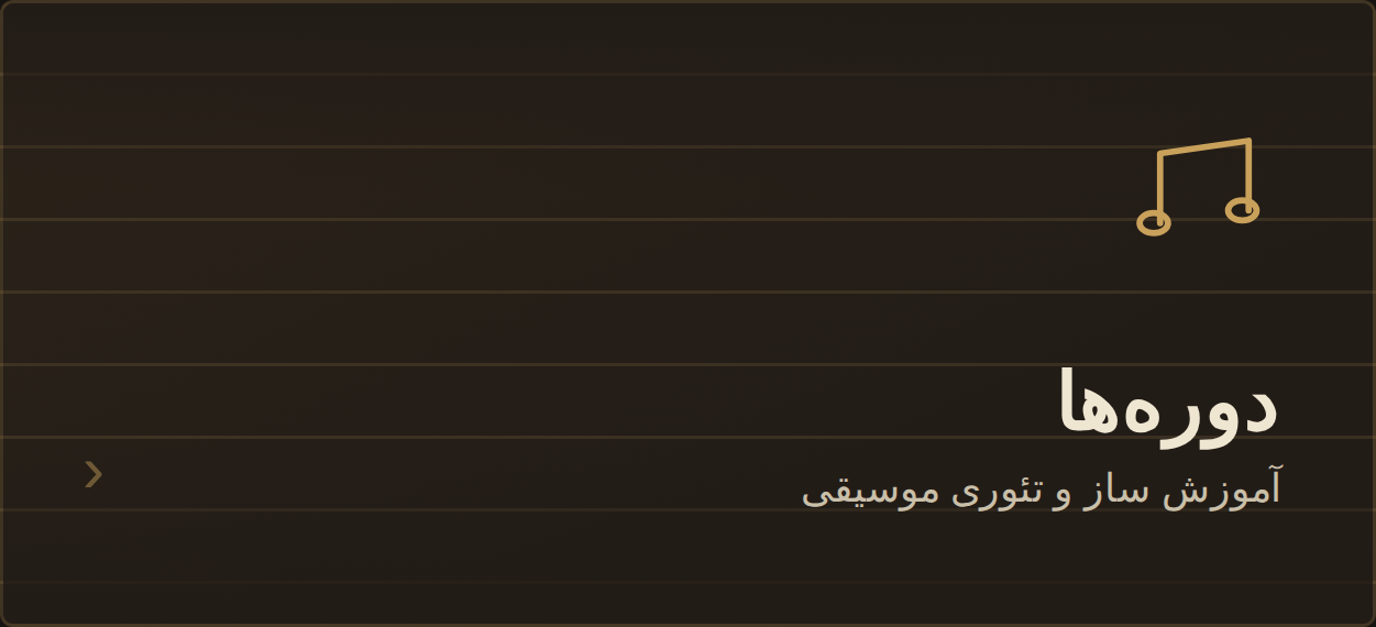 دوره ها