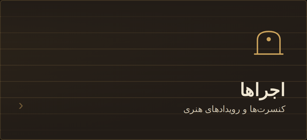 اجرا ها